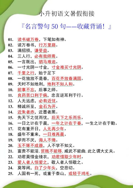 小升初语文暑假衔接之名言警句50句-小升初语文-咖脉互联