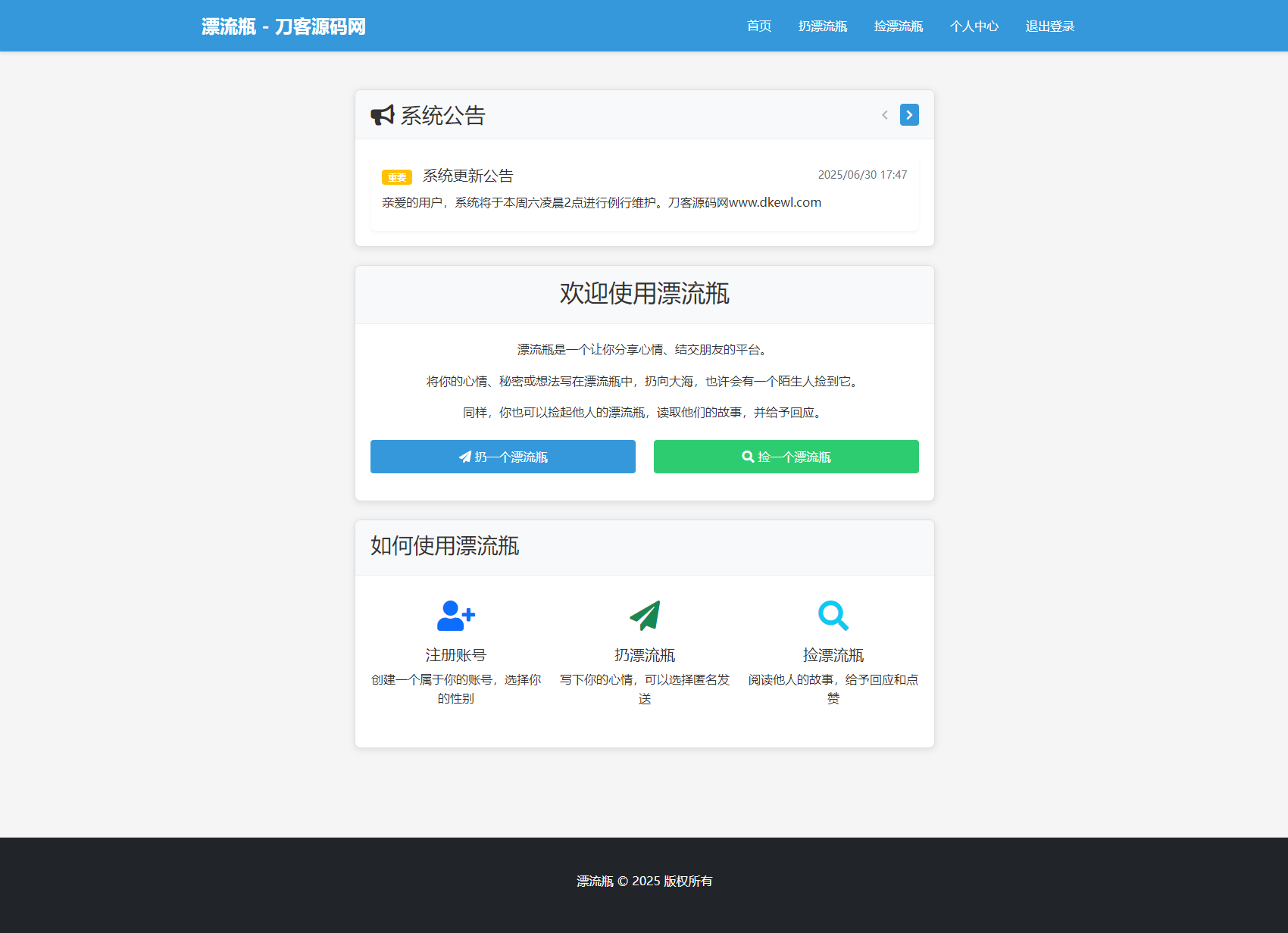 全新漂流瓶系统源码 全开源 新UI 附安装教程-咖脉互联