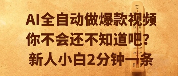 AI全自动做爆款视频，你不会还不知道吧？新人小白2分钟一条【揭秘】-咖脉互联