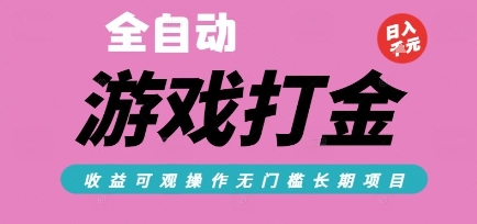 全自动热门游戏打金搬砖，收益可观日入10张，游戏内零氪金，长期稳定可做【揭秘】-咖脉互联
