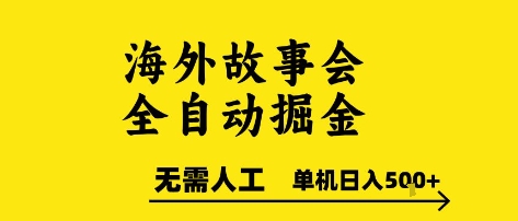 海外故事会全自动掘进，0人工，可矩阵，单机日入5张+【揭秘】-咖脉互联