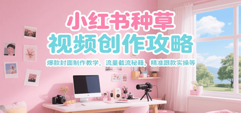 小红书种草视频创作攻略,爆款封面制作教学 ,流量截流秘籍 ,精准跟款实操等-咖脉互联