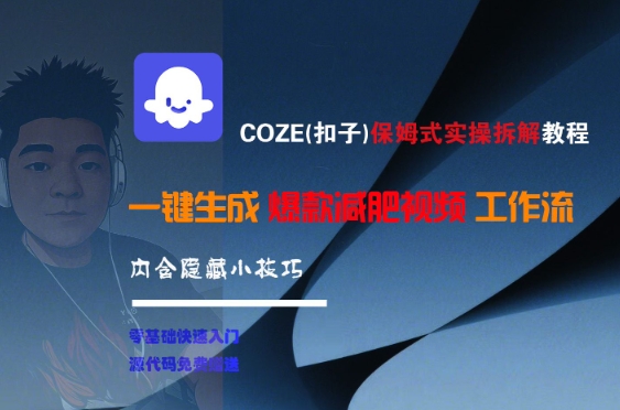 COZE(扣子)保姆式实操拆解教程，一键生成爆款减肥视频工作流，批量产出高质量视频-咖脉互联