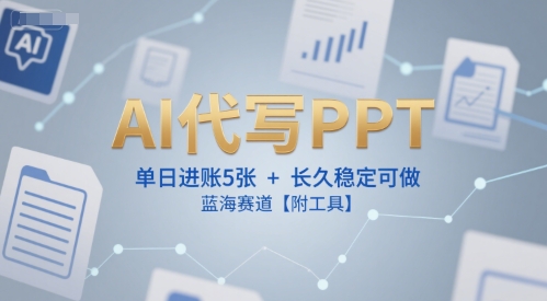 AI代写PPT，单日进账5张+，长久稳定可做，蓝海赛道【附工具】-咖脉互联