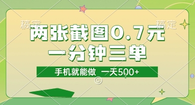两张截图0.7元，一分钟三单，接单无上限，一部手机就能做，一天5张【揭秘】-咖脉互联