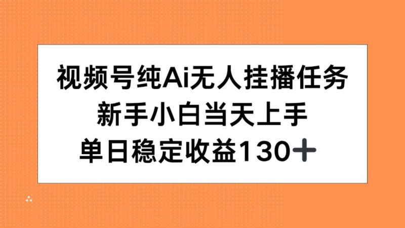 视频号纯AI无人挂播任务,新手小白当天上手,单日稳定收益130+-咖脉互联