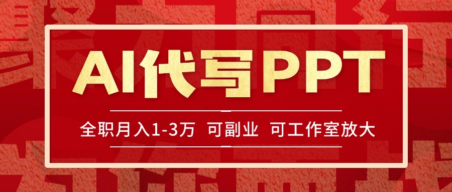 AI代写PPT挣稿费，目前旺季，单子做不完，多劳多得，当天做当天见收益…-咖脉互联