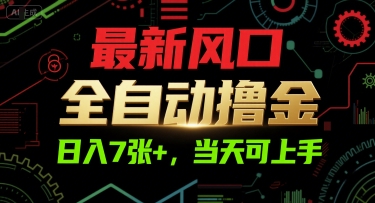 最新风口，全自动撸金，日入7张+，当天可上手【揭秘】-咖脉互联