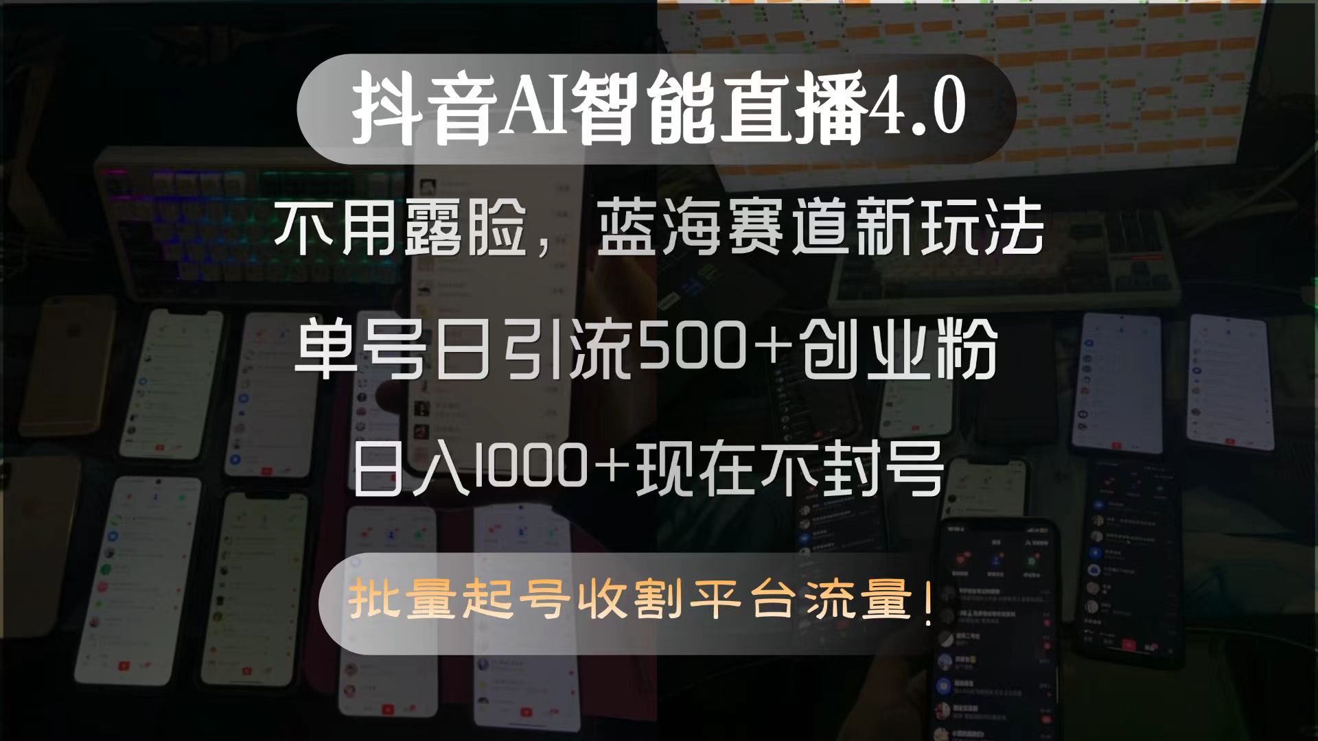 抖音AI智能直播4.0，不用露脸，蓝海赛道新玩法，单号日引流500+创业粉…-咖脉互联