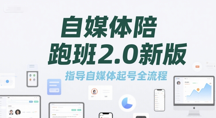 自媒体陪跑班2.0新版，指导自媒体起号全流程-咖脉互联