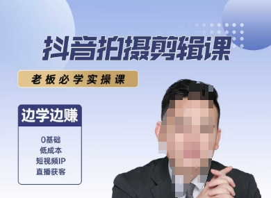 抖音拍摄剪辑课，老板必学实操课，边学边挣-咖脉互联