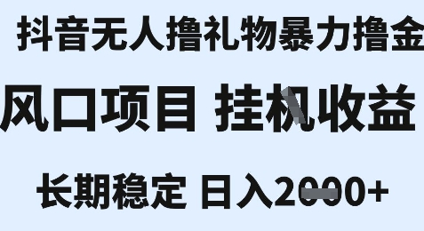 最新风口抖音无人暴力撸金技术，不违规不封号，一个小时收益2k+，小白当天拿结果【揭秘】-咖脉互联