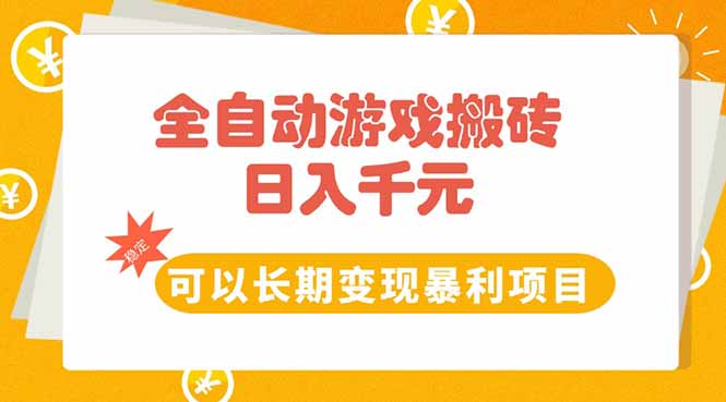 全自动游戏搬砖，日入10张，可以长期变现暴利项目-咖脉互联