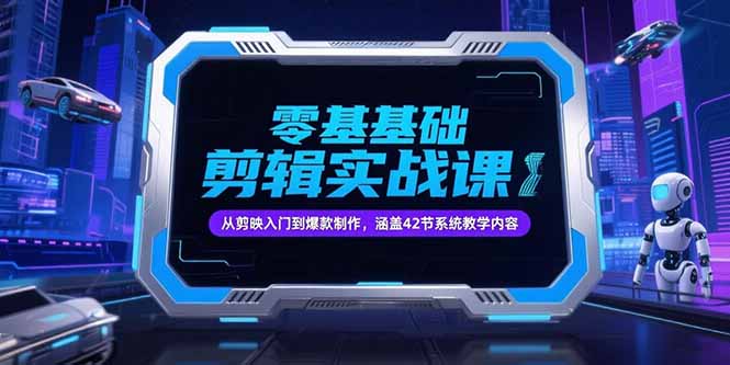 零基础抖音剪辑实战课，从剪映入门到爆款制作，涵盖42节系统教学内容-咖脉互联