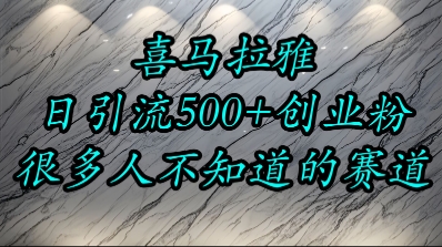 喜马拉雅，小而精的流量赛道，日进500+精准创业粉-咖脉互联