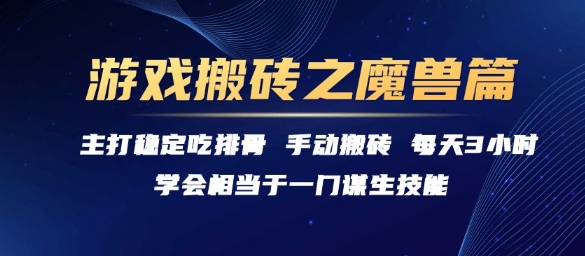 游戏搬砖之魔兽篇，稳定吃排骨每天3小时【揭秘】-咖脉互联