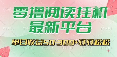 最新零撸阅读挂G平台，一键自动运行，一部手机即可操作，单日收益3张轻轻松松【揭秘】-咖脉互联
