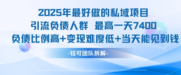 2025年最好做的私域项目，引流负债人群，最高一天变现7.4k，人群占比高，变现难度低，当天就能见到钱-咖脉互联
