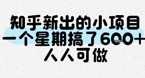 知乎新出的小项目，一个星期搞了6张，人人可做-咖脉互联