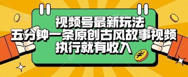 视频号最新玩法，五分钟一条原创古风故事类视频执行就有收入【揭秘】-咖脉互联