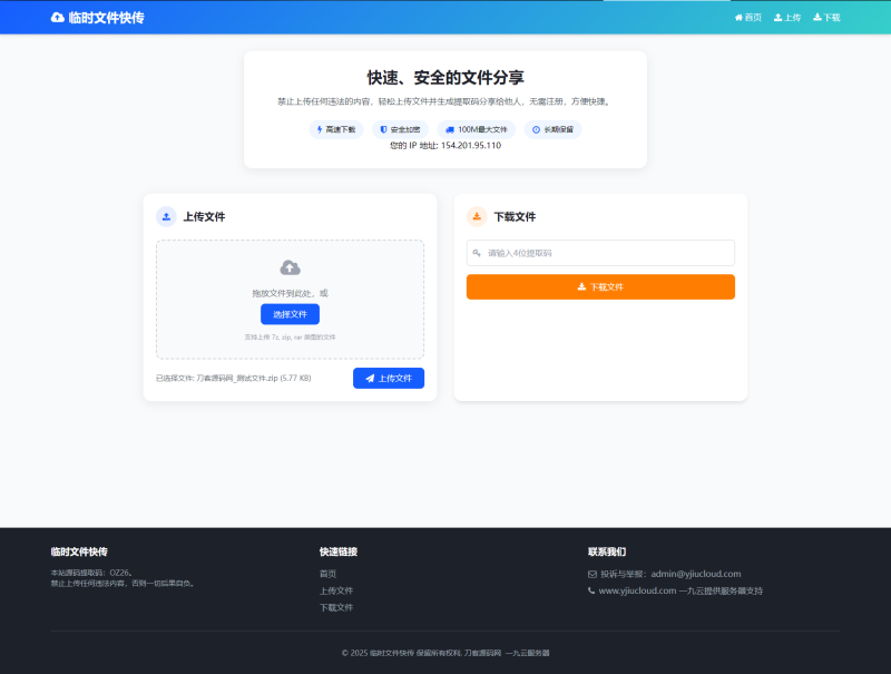 最新临时文件快传系统源码 轻量化 带后台 首发-咖脉互联