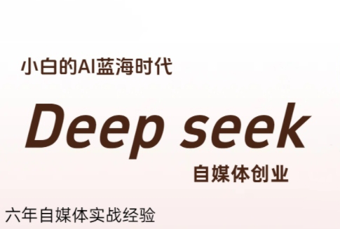 冰冰老师·普通人如何利用Deepseek创业-咖脉互联