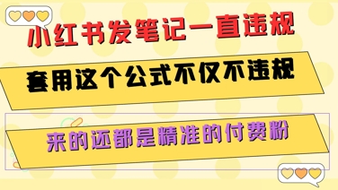 小红书发笔记一直违规，套用这个公式不仅不违规，来的还都是精准的付费粉-咖脉互联
