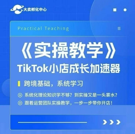大卖家孵化中心TikTok实操课，TikTok小店成长加速器，跨境基础系统学习，一步一步带你开店-咖脉互联