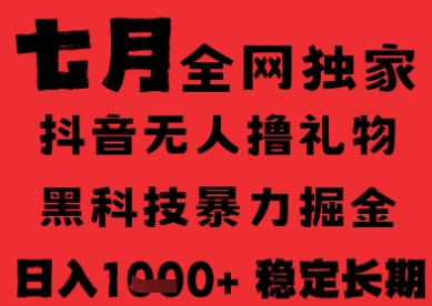 7月最新风口抖音无人直播纯暴力撸音浪，不出镜不说话，黑科技全自动运行，长期稳定，日入1k【揭秘】-咖脉互联