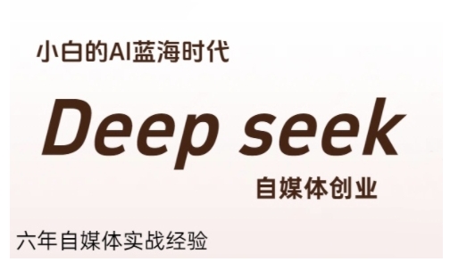 普通人利用Deepseek自媒体创业，零基础友好，小白的AI蓝海时代-咖脉互联