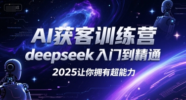 AI获客训练营，deepseek入门到精通，2025让你拥有超能力-咖脉互联