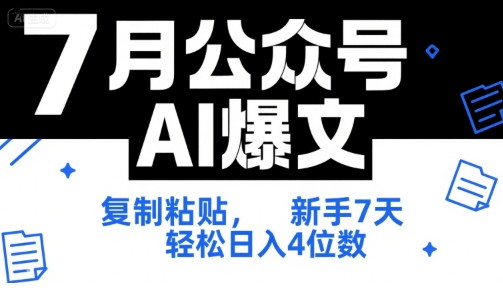 7月公众号AI爆文，复制粘贴，新手7天轻松日入4位数，SOP 技术文档 全网最全【附工具指令】-咖脉互联