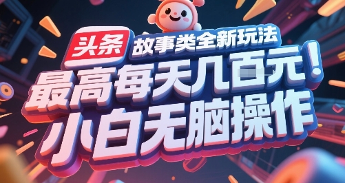 头条故事类全新玩法，最高每天几张，小白无脑操作-咖脉互联