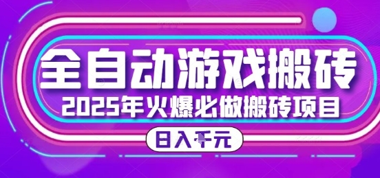 25年火爆搬砖项目，全自动游戏打金搬砖，日入1k，全程指导新手可做【揭秘】-咖脉互联