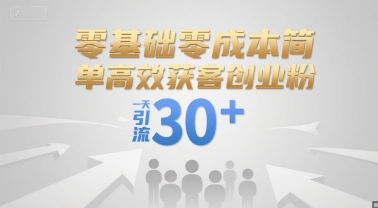 零基础零成本简单高效获客创业粉，一天引流30+-咖脉互联