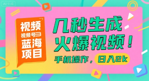 视频号蓝海项目，几秒生成火爆视频，手机操作，日入2k【揭秘】-咖脉互联