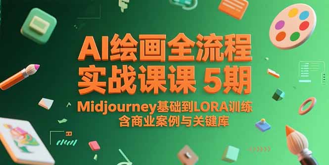 AI绘画全流程实战课5期，Midjourney基础到LORA训练，含商业案例与关键词库-咖脉互联