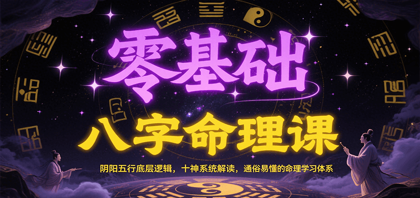 零基础八字命理课：阴阳五行底层逻辑，十神系统解读，通俗易懂的命理学习体系-咖脉互联