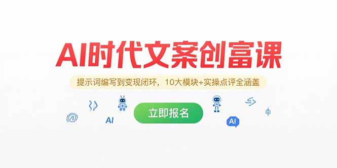 AI时代文案创富课，提示词编写到变现闭环，10大模块+实操点评全涵盖-咖脉互联