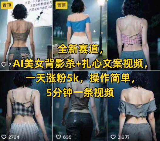 全新赛道，AI美女背影杀+扎心文案视频，一天涨粉5k，操作简单，5分钟一条视频-咖脉互联