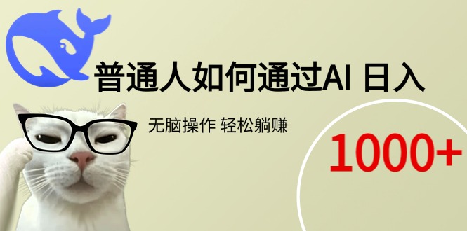 普通人如何通过AI  每日轻松躺赚1000+-咖脉互联