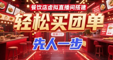 餐饮店虚拟直播间搭建，轻松买团单，先人一步-咖脉互联