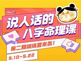 说人话的八字命理课程，简单易学，小白轻松学习并且掌握扎实的八字基础-咖脉互联