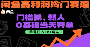 闲鱼高利润冷门赛道：门槛低，新人0基础当天开单，单号日入1k+玩法【揭秘】-咖脉互联