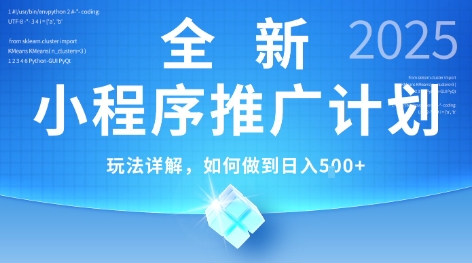 2025年最新小程序推广计划，简单操作，独家技术，日均5张+【揭秘】-咖脉互联