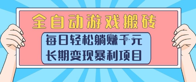 全自动游戏搬砖，每日轻松躺入1k+，长期变现暴利项目【揭秘】-咖脉互联