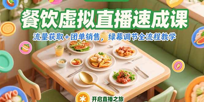 餐饮虚拟直播速成课，流量获取+团单销售，绿幕调节全流程教学-咖脉互联
