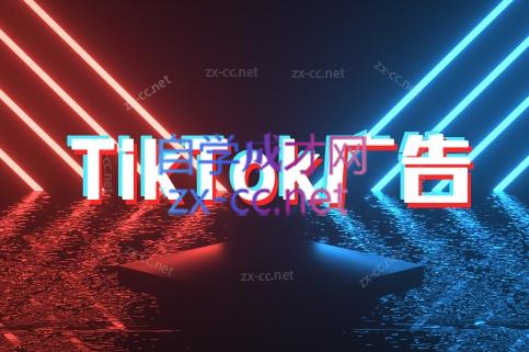 万三老师·Tiktok短视频广告投放(更新)-咖脉互联