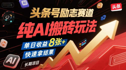 头条号励志赛道，纯AI搬砖玩法，单日收益8张+ ，快速拿结果，长期项目-咖脉互联