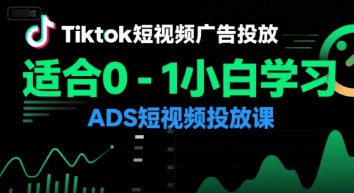 Tiktok短视频广告投放，适合0-1小白学习ADS短视频投放课-咖脉互联